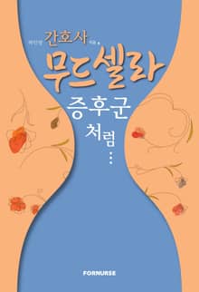 간호사, 무드셀라 증후군처럼