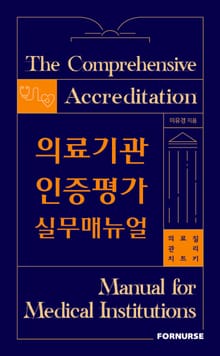 의료기관 인증평가 실무매뉴얼