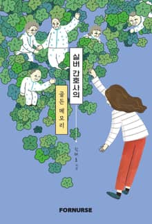 실버 간호사의 골든 메모리