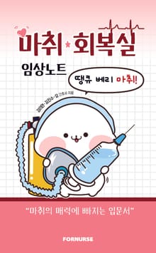 마취 회복실 임상노트
