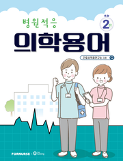 병원적응 의학용어