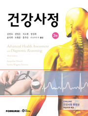 개정판 | 건강사정