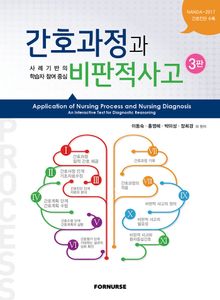 개정판 | 간호과정과 비판적 사고