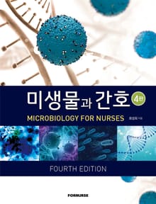 개정판 | 미생물과 간호