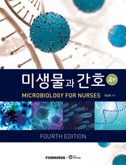 개정판 | 미생물과 간호