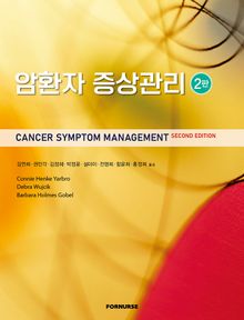 개정판 | 암환자 증상관리