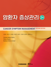 개정판 | 암환자 증상관리