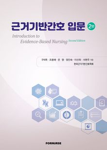 개정판 | 근거기반간호 입문