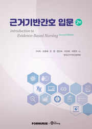 개정판 | 근거기반간호 입문