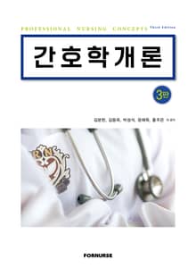 개정판 | 간호학개론