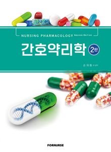 개정판 | 간호약리학