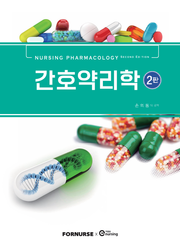 개정판 | 간호약리학