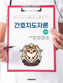 개정판 | 간호지도자론