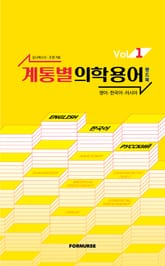 계통별 의학용어 핸드북 vol.1 표지 이미지