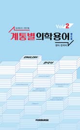 계통별 의학용어 핸드북 vol.2 표지 이미지