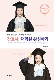 개정판 | 간호사, 대학원 완성하기