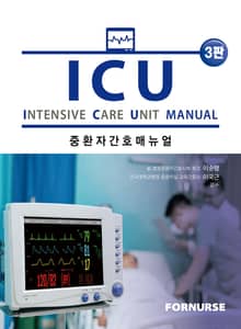 개정판 | ICU 중환자간호 매뉴얼