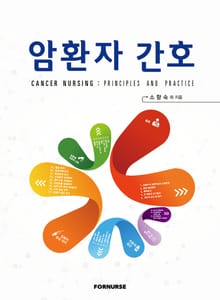 개정판 | 암환자 간호