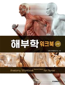 개정판 | 해부학 워크북