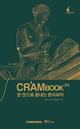 크램북2 한 권으로 끝내는 환자파악 표지 이미지