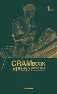 CRAM BOOK 2 벼락치기 환자파악 매뉴얼