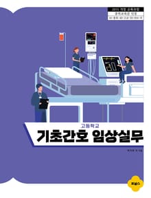고등학교 기초간호 임상실무