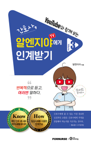 간호사, 알엔지야TV에게 인계받기