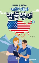 미국간호사 밥줄영어 vol.2 표지 이미지