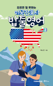 미국간호사 밥줄영어 vol.2