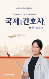 국제간호사 호주(탈임상)편 표지 이미지
