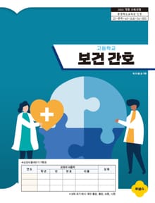 개정판 | 고등학교 보건 간호