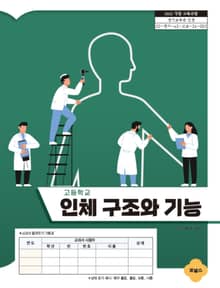 개정판 | 고등학교 인체 구조와 기능