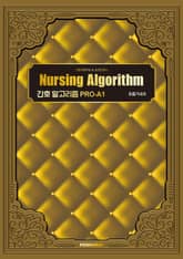 간호 알고리즘 PRO-A1 호흡기내과 표지 이미지
