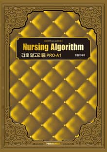 간호 알고리즘 PRO-A1 호흡기내과
