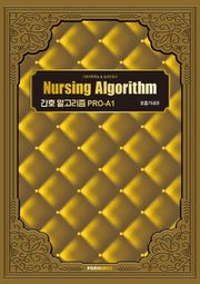 간호 알고리즘 PRO-A1 호흡기내과