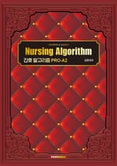 간호 알고리즘 PRO-A2 심장내과 표지 이미지
