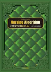 간호 알고리즘 PRO-A4 소화기내과/간담췌내과 표지 이미지