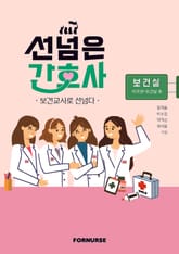 선넘은 간호사-보건교사로 선넘다 표지 이미지