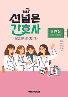 선넘은 간호사-보건교사로 선넘다