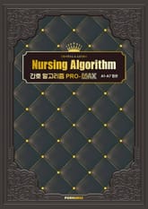 간호 알고리즘 PRO-MAX 표지 이미지