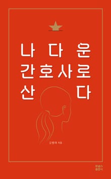 나다운 간호사로 산다