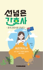 선넘은 간호사-호주간호사로 선넘다 표지 이미지