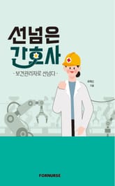 선넘은 간호사-보건관리자로 선넘다 표지 이미지