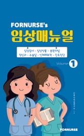 개정판 | 포널스 임상매뉴얼 vol.1 표지 이미지