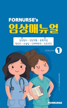 개정판 | 포널스 임상매뉴얼 vol.1