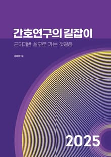 간호연구의 길잡이: 근거기반 실무로 가는 첫걸음
