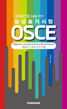국제간호사를 위한 임상술기시험 OSCE