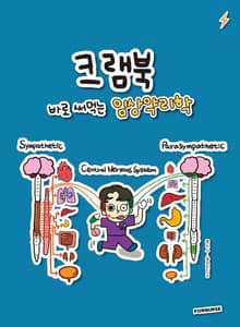 크램북 바로 써먹는 임상약리학