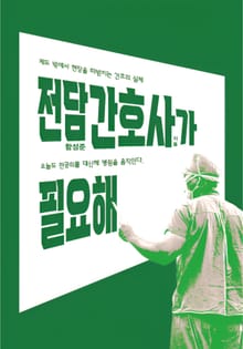 전담간호사가 필요해