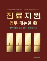 진료지원 업무 매뉴얼 vol.1 표지 이미지